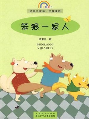 cover image of 笨狼一家人(The Dumb Wolf Family)